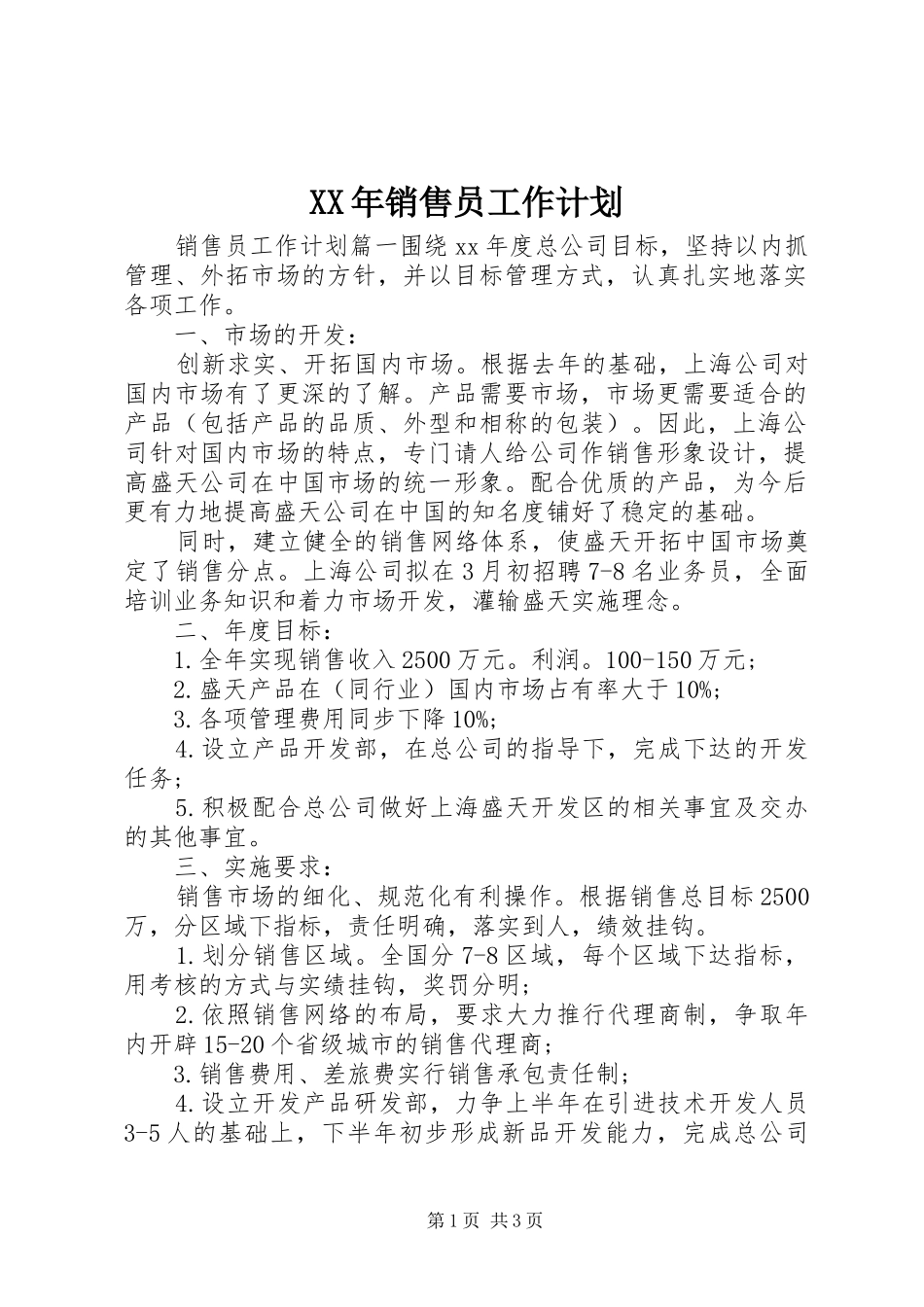 2024年销售员工作计划_第1页