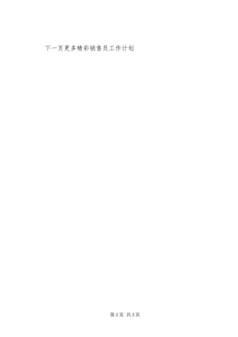 2024年销售员工作计划_第3页