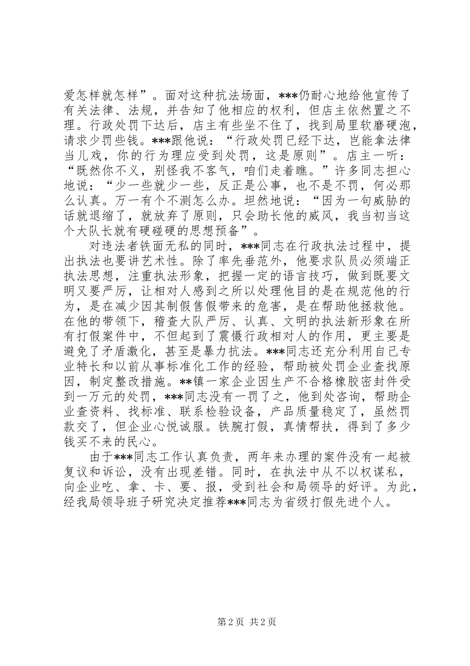 2024年质量稽查大队长打假治劣先进事迹材料_第2页