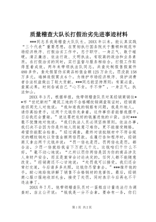2024年质量稽查大队长打假治劣先进事迹材料