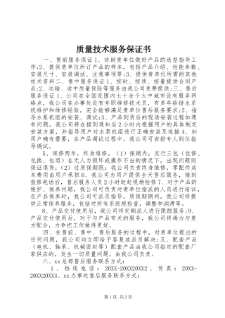 2024年质量技术服务保证书