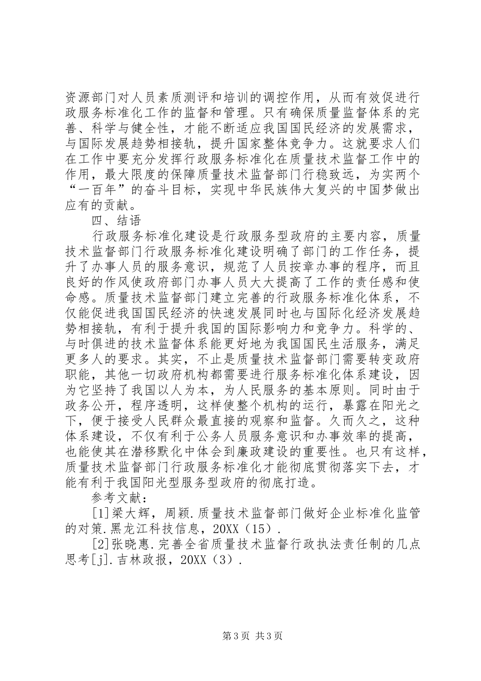 2024年质量技术监督部门行政服务探析_第3页