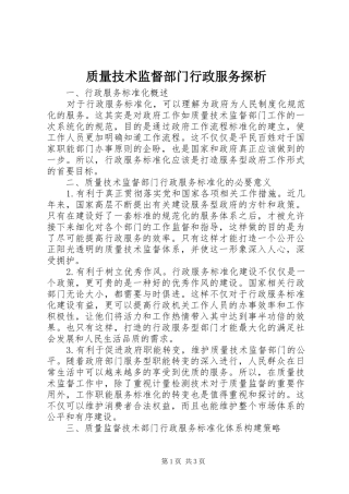 2024年质量技术监督部门行政服务探析