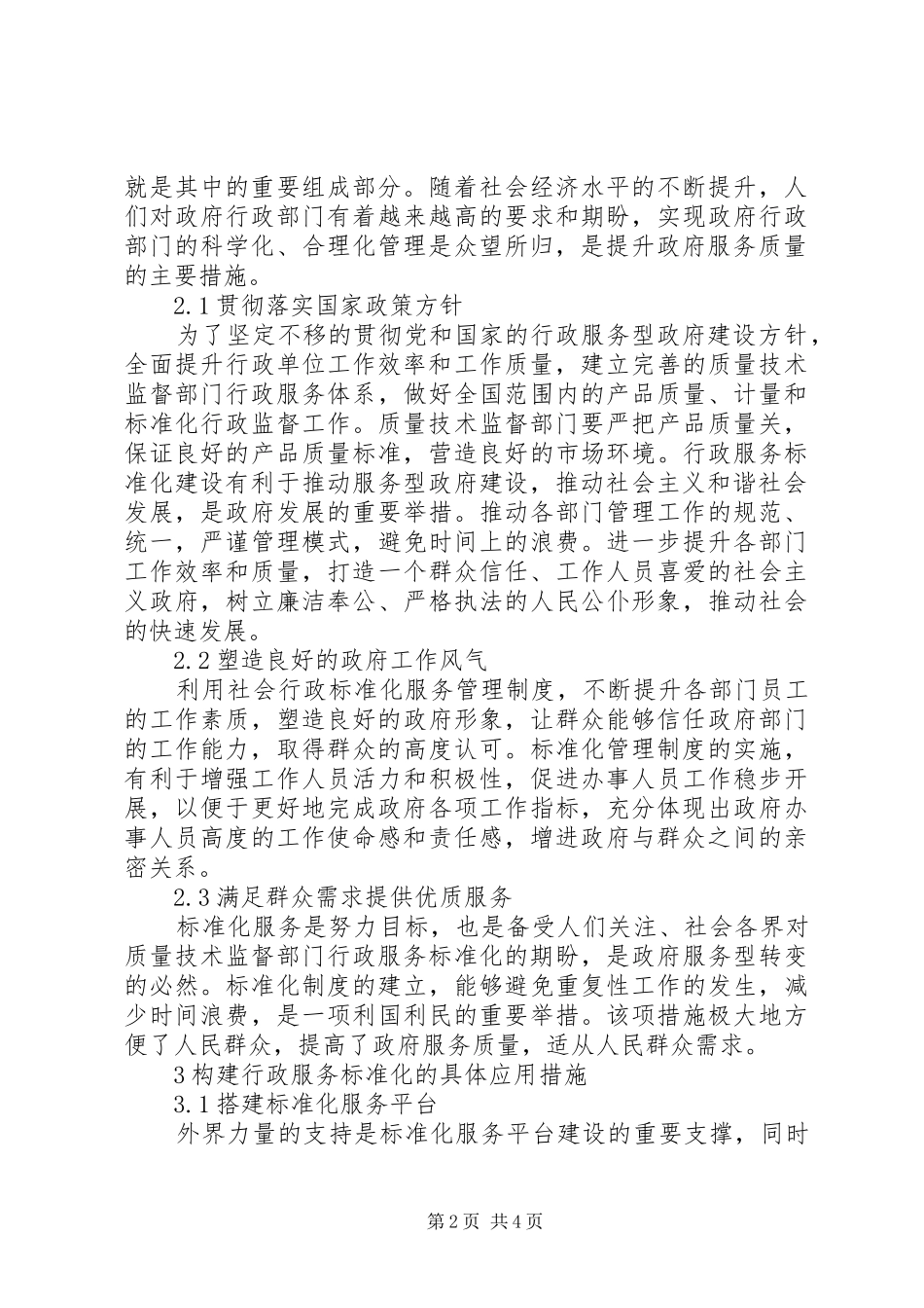 2024年质量技术监督部门行政服务研究_第2页