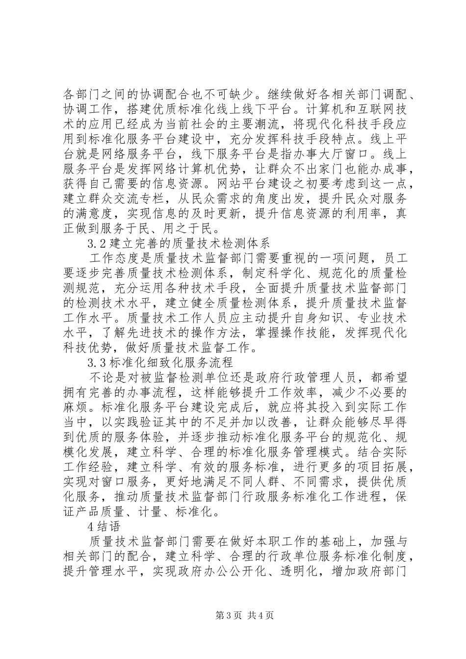 2024年质量技术监督部门行政服务研究_第3页