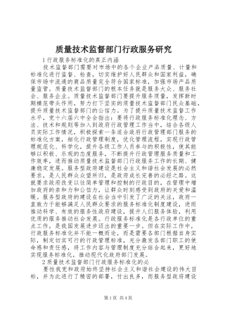 2024年质量技术监督部门行政服务研究