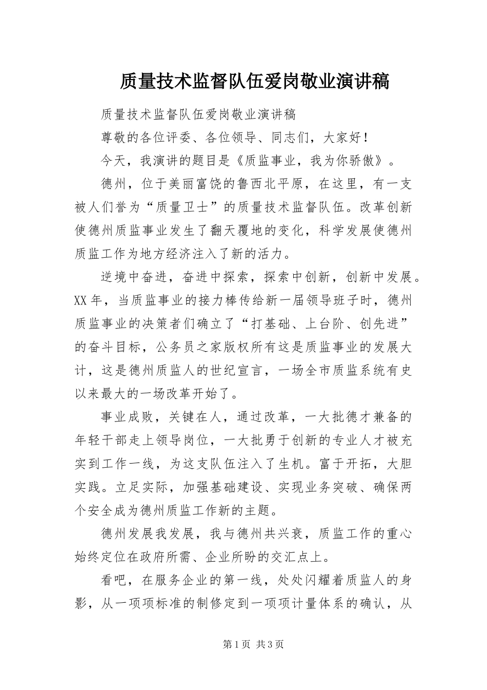 2024年质量技术监督队伍爱岗敬业演讲稿_第1页