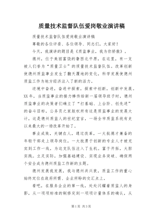 2024年质量技术监督队伍爱岗敬业演讲稿