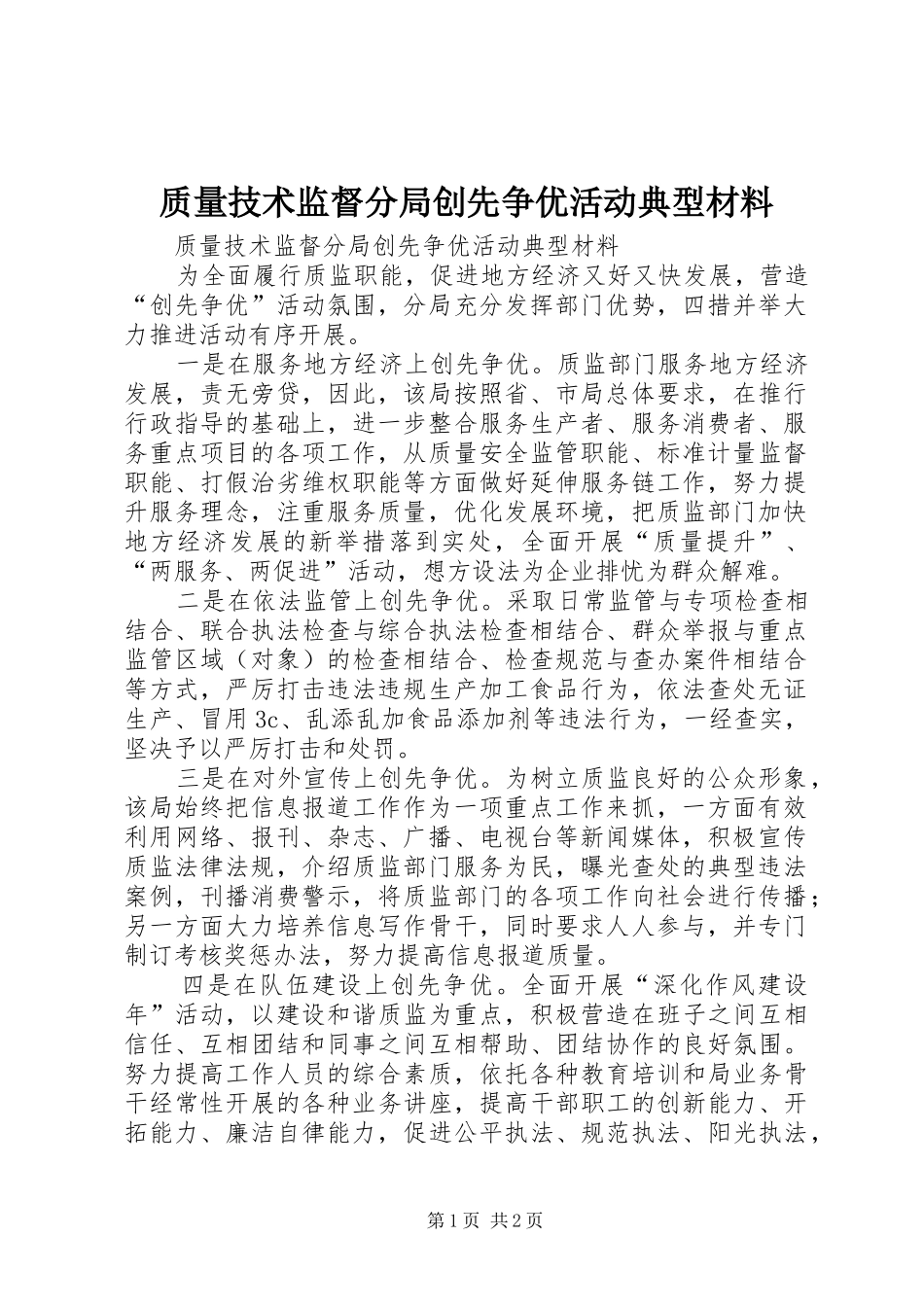 2024年质量技术监督分局创先争优活动典型材料_第1页