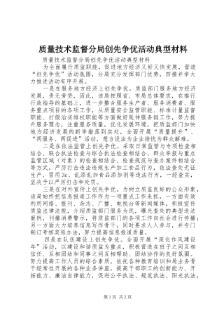 2024年质量技术监督分局创先争优活动典型材料