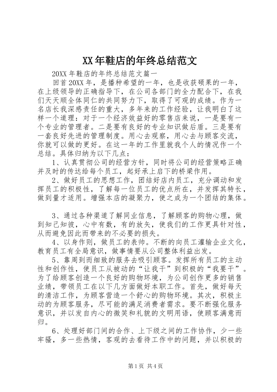 2024年鞋店的年终总结范文_第1页