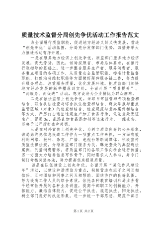 2024年质量技术监督分局创先争优活动工作报告范文