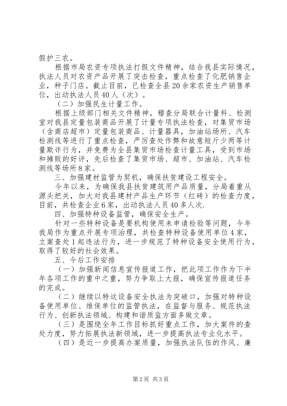 2024年质量技术监督稽查分局上半年工作总结及下半年工作安排_第2页