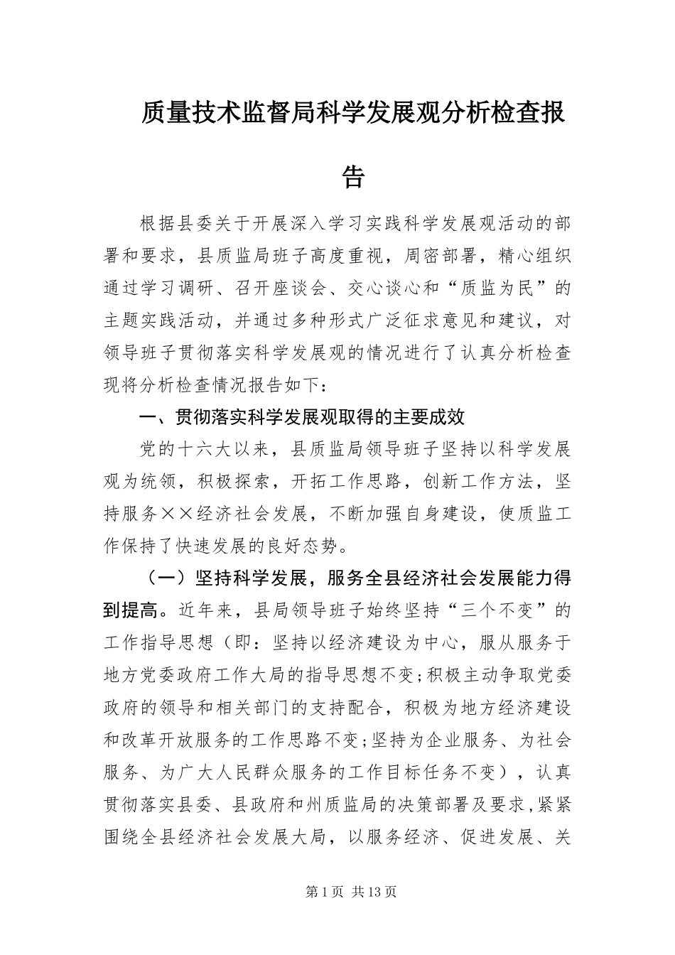 2024年质量技术监督局科学发展观分析检查报告_第1页