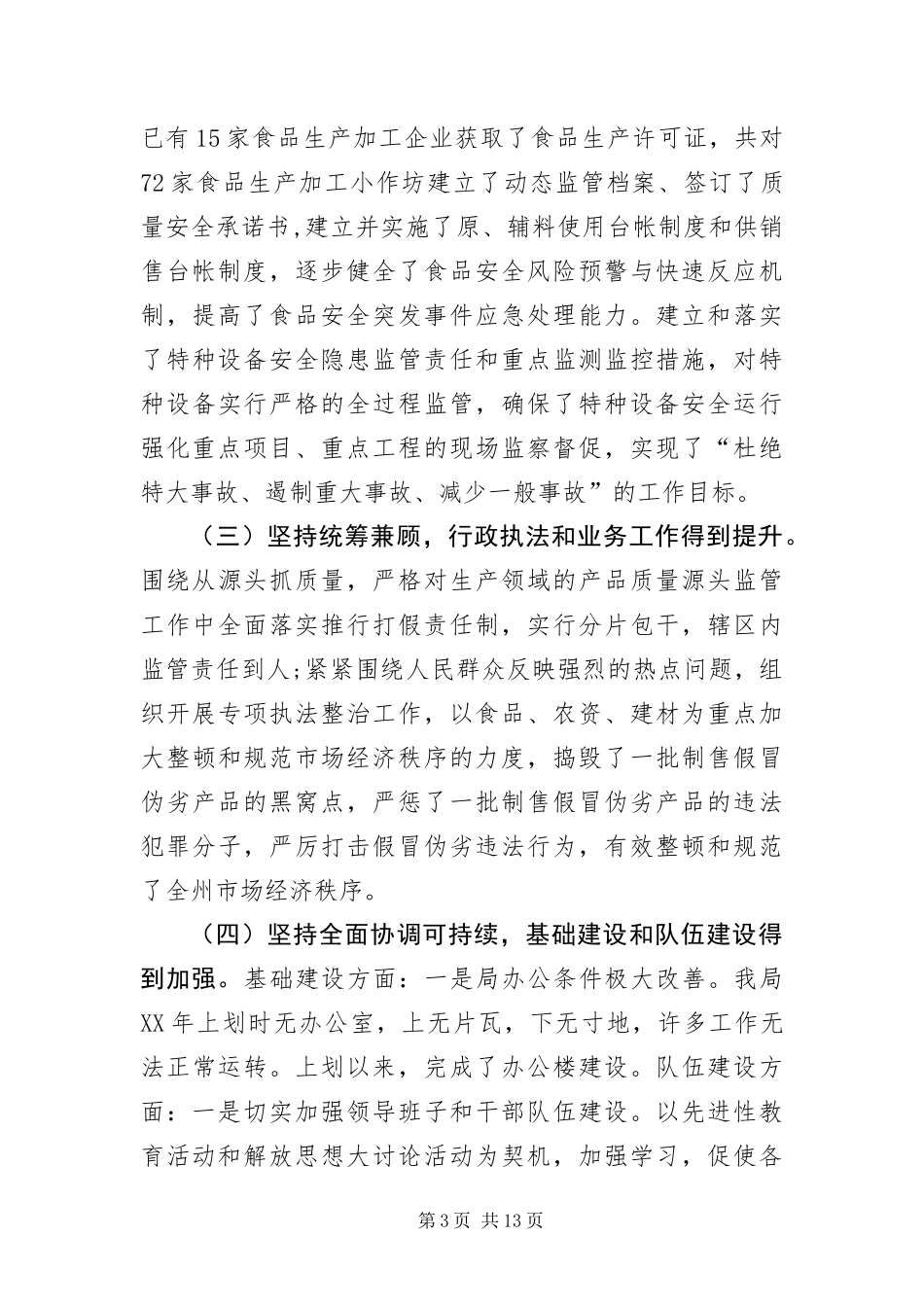 2024年质量技术监督局科学发展观分析检查报告_第3页