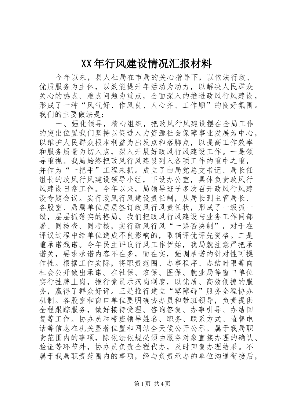 2024年行风建设情况汇报材料_第1页