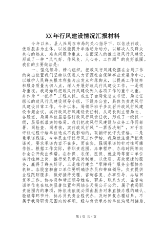 2024年行风建设情况汇报材料