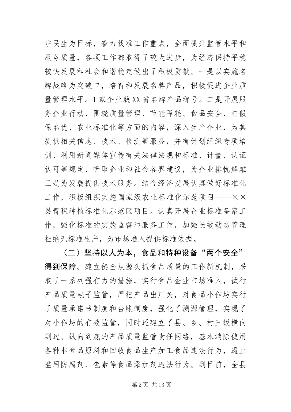 2024年质量技术监督局科学发展观活动分析检查报告_第2页