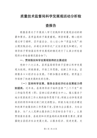 2024年质量技术监督局科学发展观活动分析检查报告
