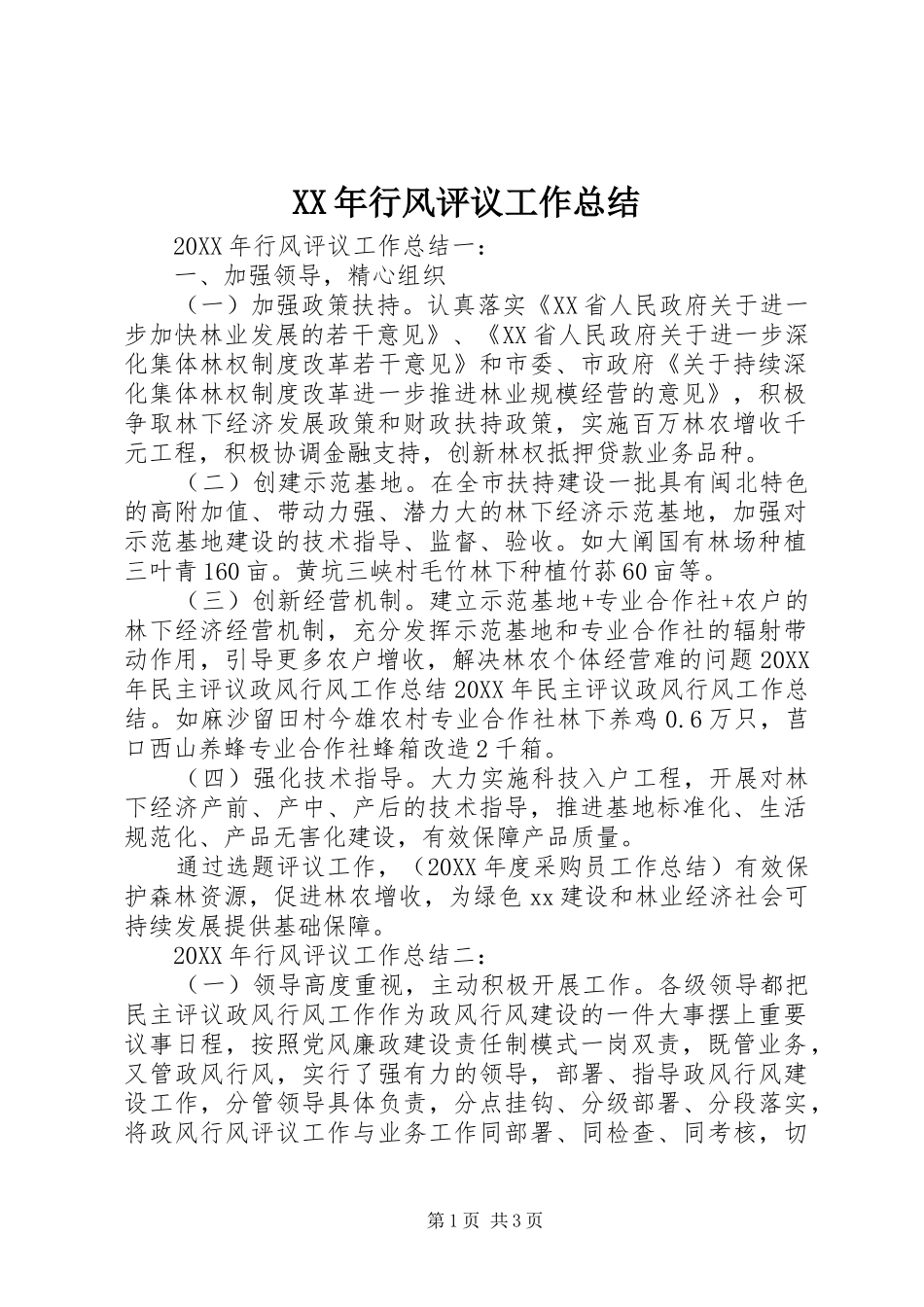 2024年行风评议工作总结_第1页