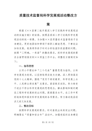 2024年质量技术监督局科学发展观活动整改方案