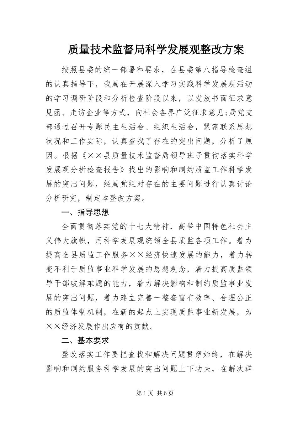 2024年质量技术监督局科学发展观整改方案_第1页