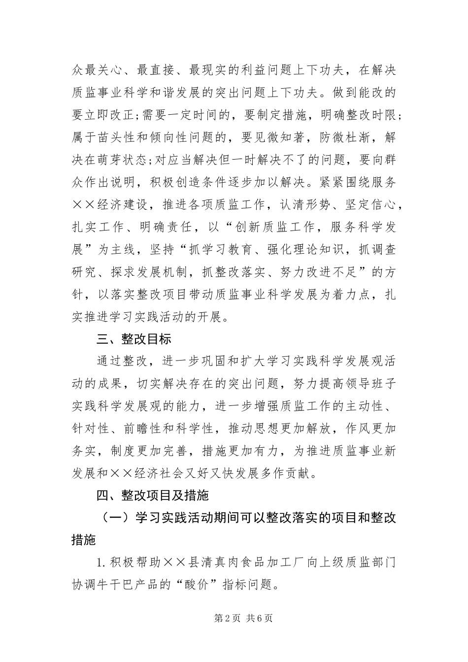 2024年质量技术监督局科学发展观整改方案_第2页