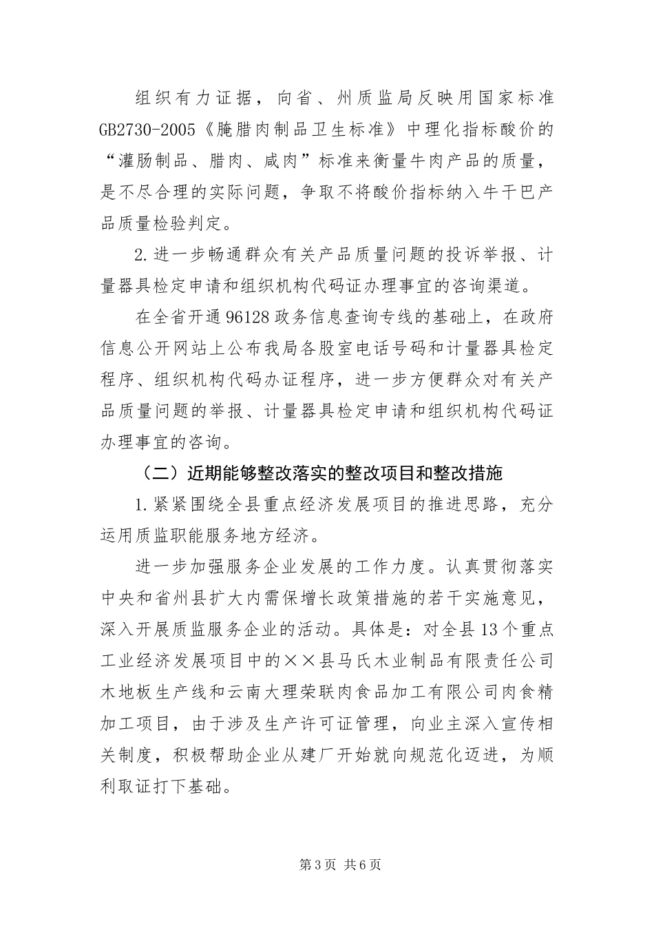 2024年质量技术监督局科学发展观整改方案_第3页