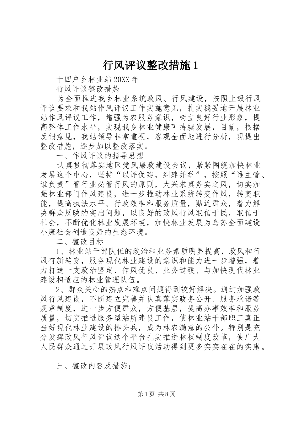 2024年行风评议整改措施_第1页
