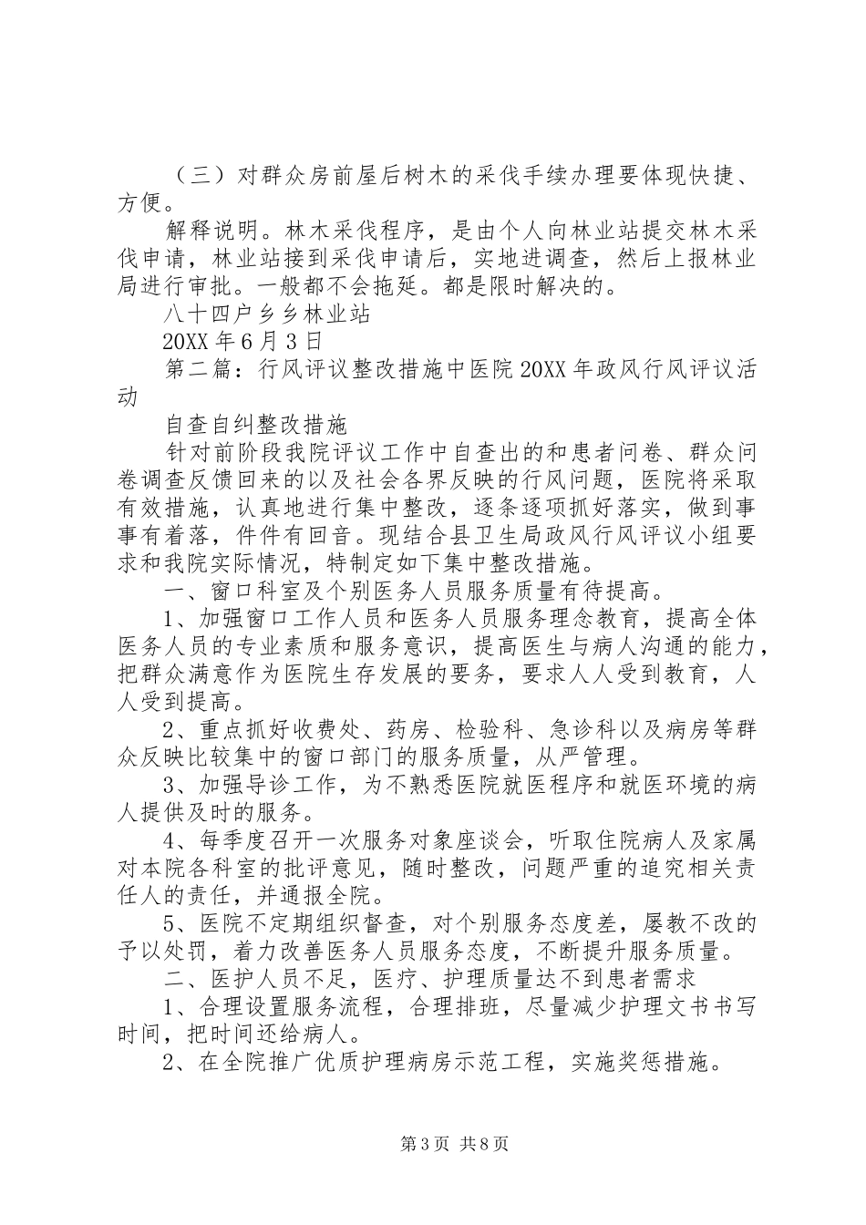 2024年行风评议整改措施_第3页