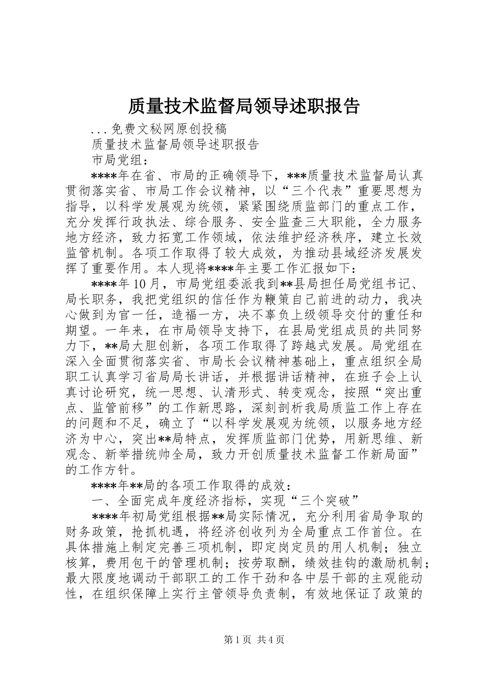 2024年质量技术监督局领导述职报告_第1页