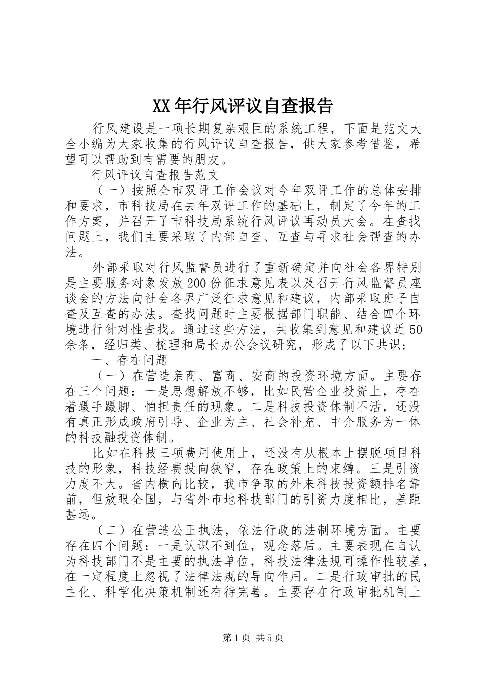 2024年行风评议自查报告_第1页