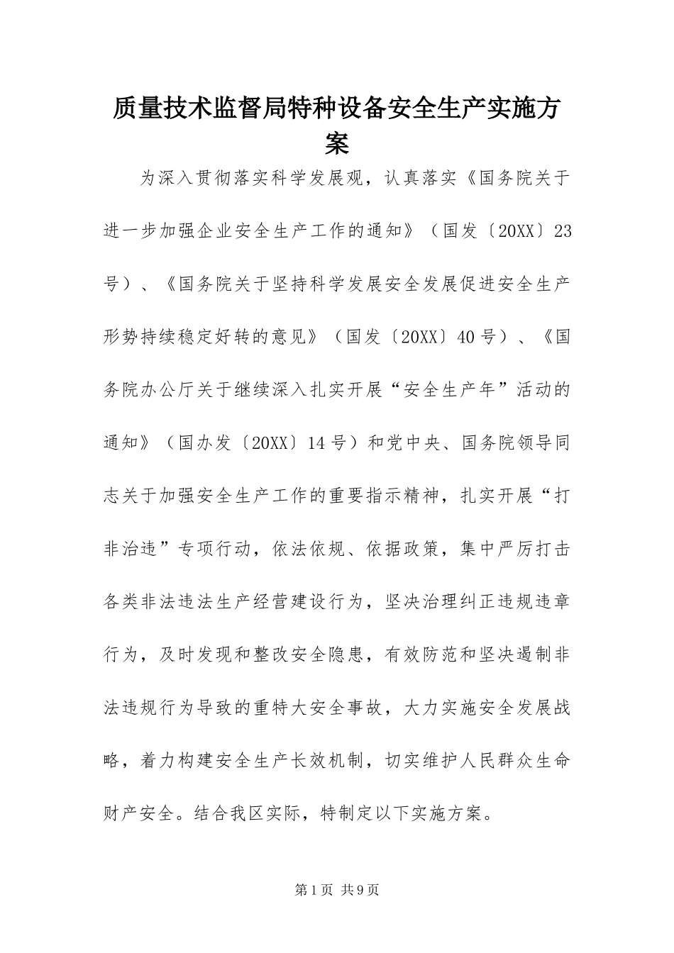 2024年质量技术监督局特种设备安全生产实施方案_第1页