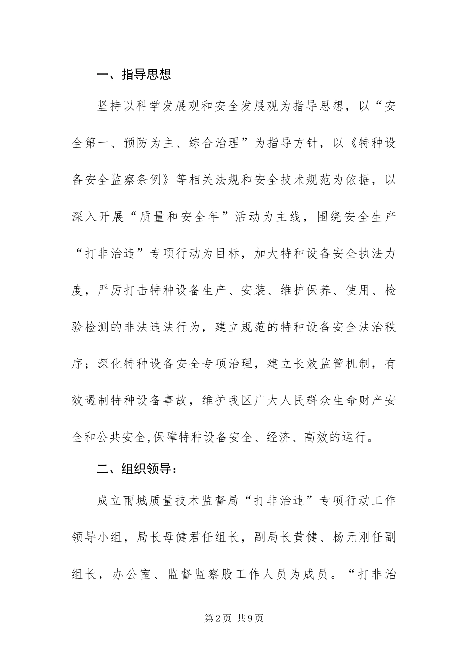 2024年质量技术监督局特种设备安全生产实施方案_第2页