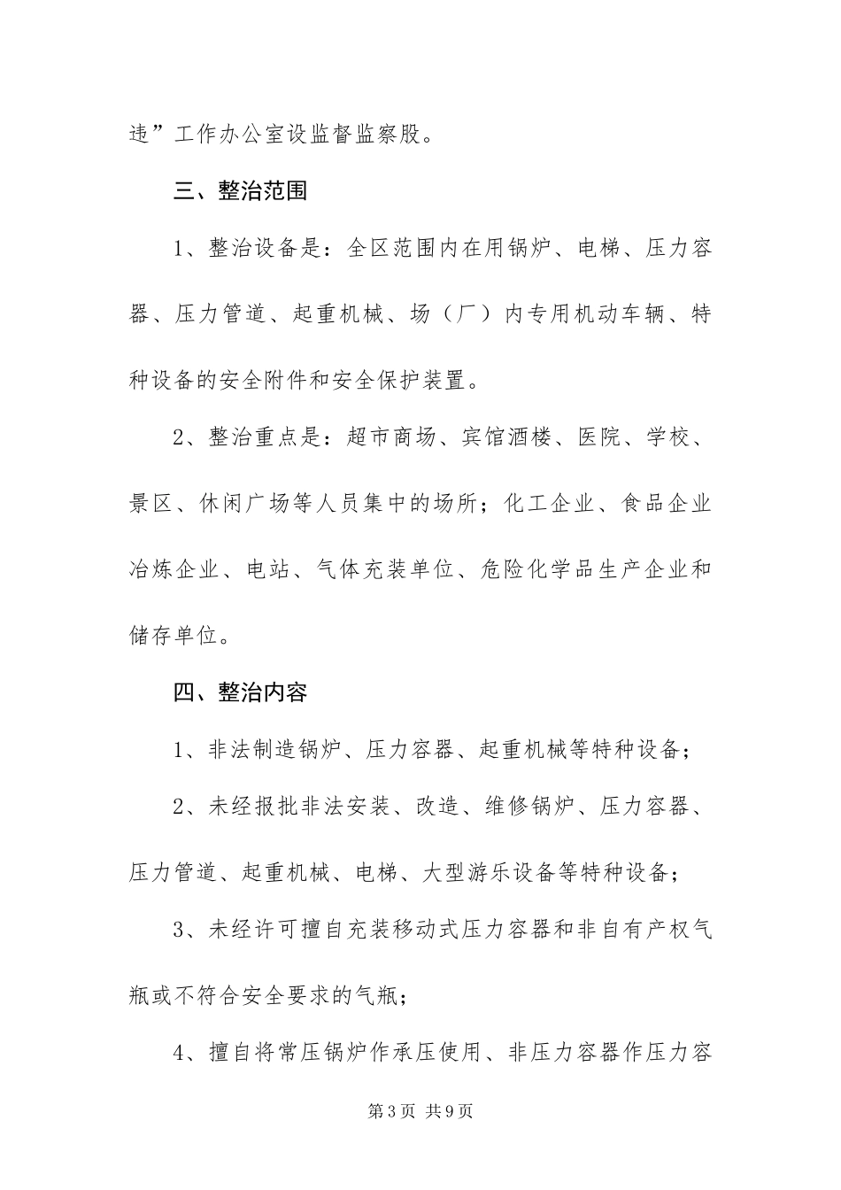 2024年质量技术监督局特种设备安全生产实施方案_第3页