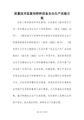 2024年质量技术监督局特种设备安全生产实施方案