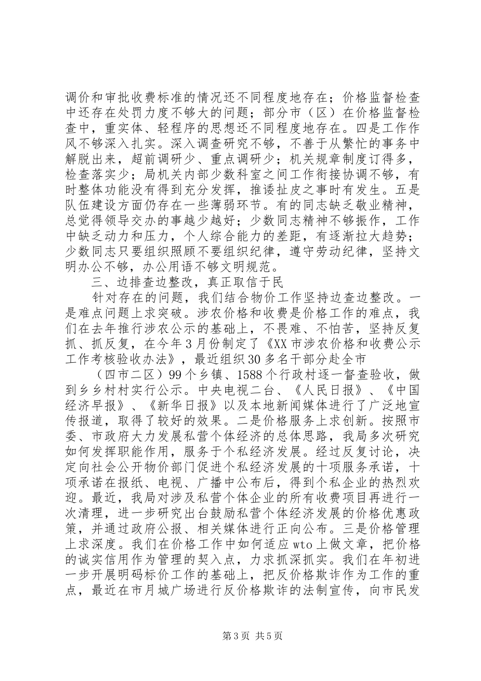 2024年行风评议自查自纠阶段工作总结范文_第3页