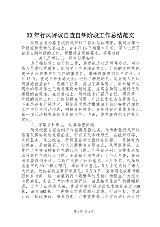 2024年行风评议自查自纠阶段工作总结范文