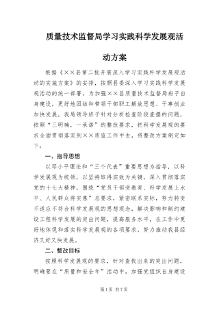 2024年质量技术监督局学习实践科学发展观活动方案