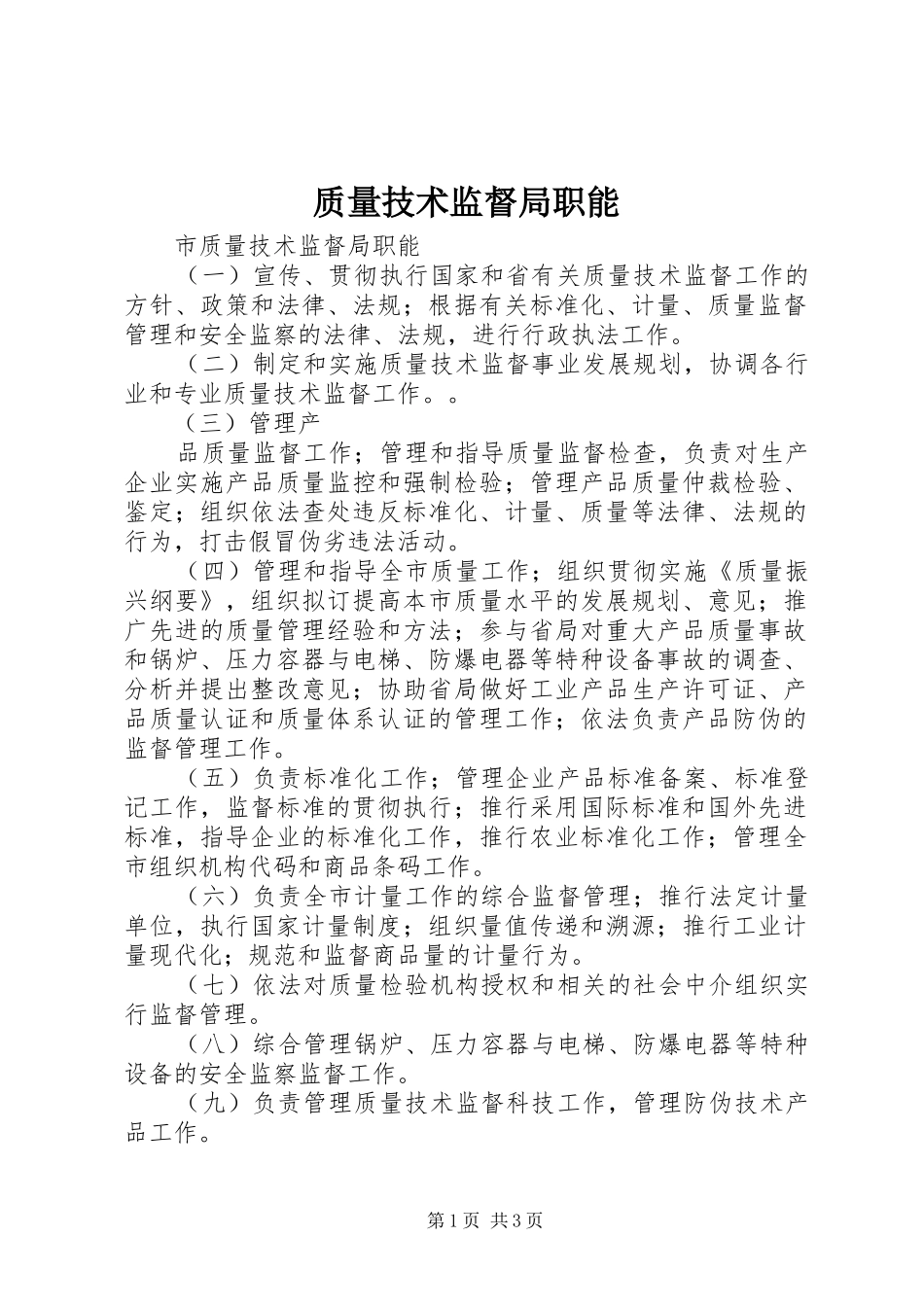 2024年质量技术监督局职能_第1页