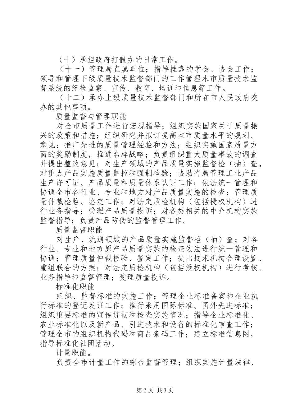 2024年质量技术监督局职能_第2页