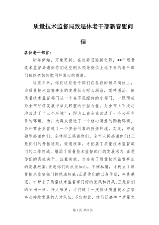 2024年质量技术监督局致退休老干部新春慰问信