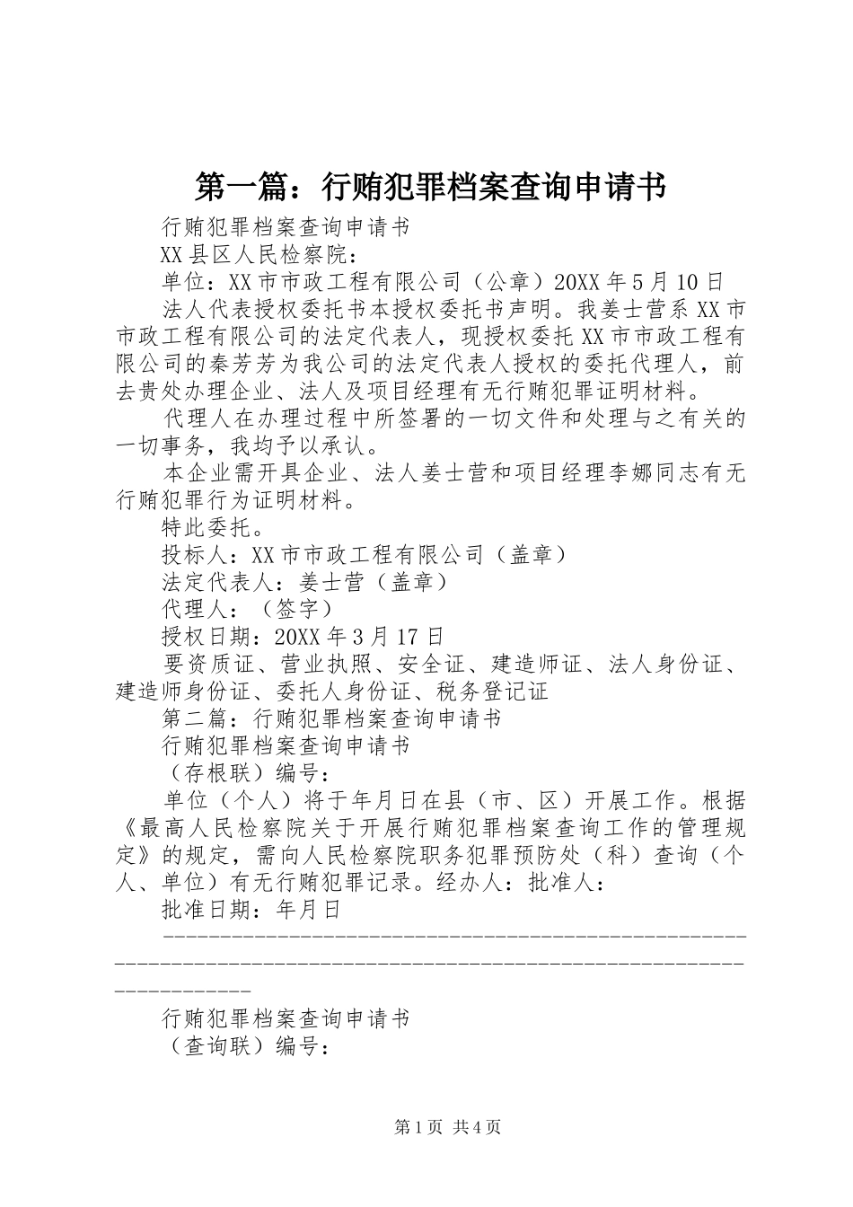 2024年行贿犯罪档案查询申请书_第1页