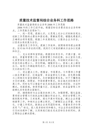 2024年质量技术监督局综合业务科工作思路