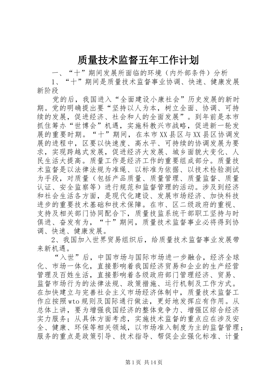 2024年质量技术监督五年工作计划_第1页