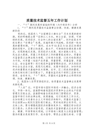 2024年质量技术监督五年工作计划