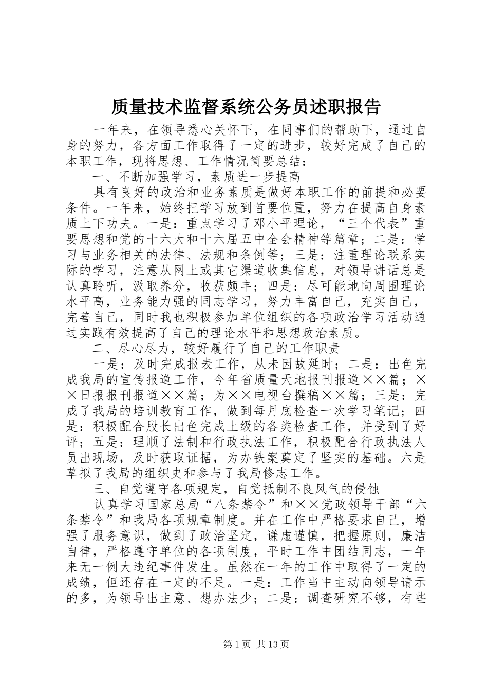 2024年质量技术监督系统公务员述职报告_第1页