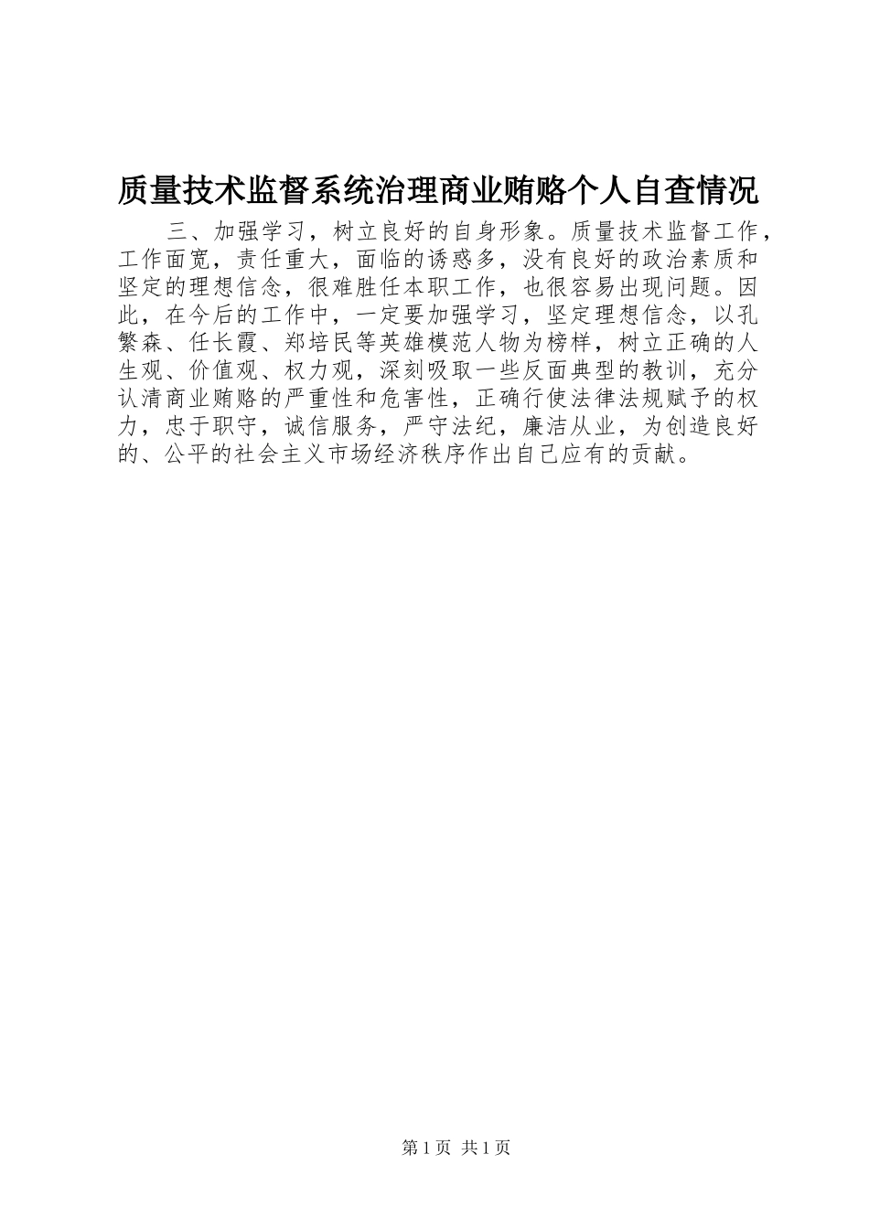 2024年质量技术监督系统治理商业贿赂个人自查情况_第1页