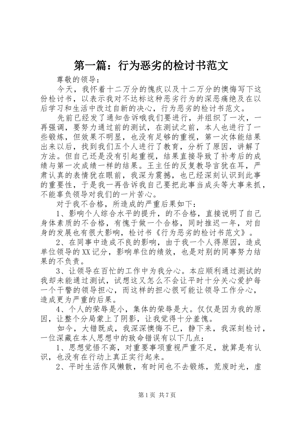 2024年行为恶劣的检讨书范文_第1页