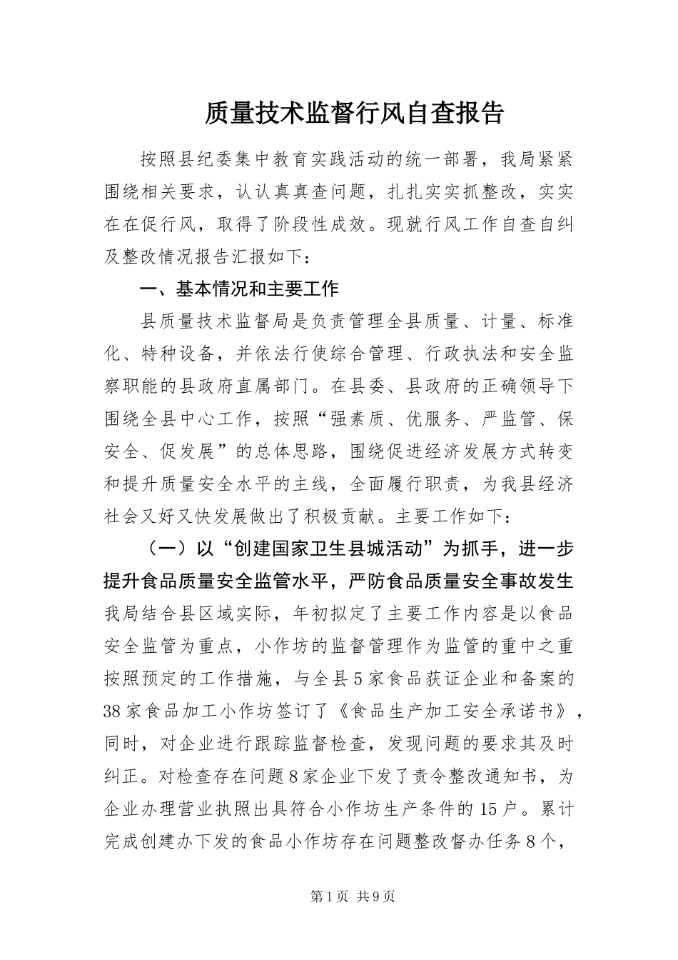 2024年质量技术监督行风自查报告_第1页